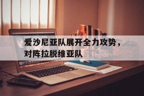 华体会下载-爱沙尼亚队展开全力攻势,对阵拉脱维亚队